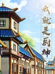 我就是厨神赵定康扮演者是谁