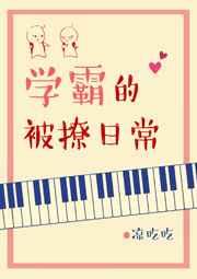 学霸的被撩日常by凉吃吃