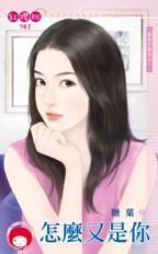 怎么又是你电影在线观看