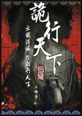 诡行天下定亲夜