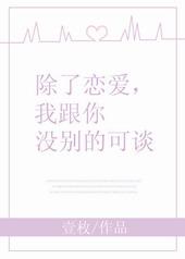 除了谈恋爱我和你没别的可谈的最佳回复
