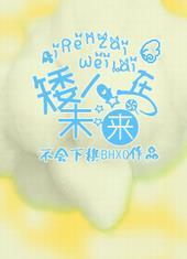 矮人在未来番外