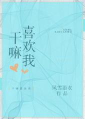 我干嘛要喜欢你我要怎么回答