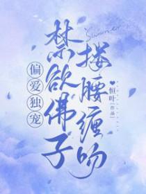 禁欲佛子搂腰缠吻TXT