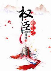 重生之权臣之子