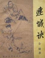 连城诀电影免费观看完整版