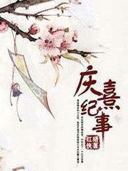 庆熹纪事电视剧拍了吗