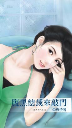 腹黑总裁来敲门七公子免费阅读全文