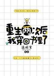 重生两次后我穿回书里了简介