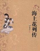 海上花列传讲的是什么