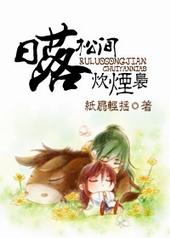 日落松间炊烟袅by纸扇轻摇 pan