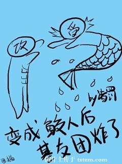变成鲛人后基友团炸了讲了什么
