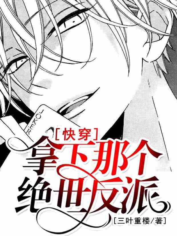 快穿拿下那个绝世反派第25章