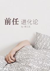 前任进化论全部cv表