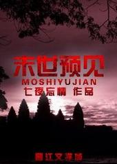 末世预见TXT百度