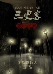 三更客栈完整版免费国语版