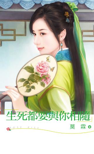 生死都要与你相随歌词