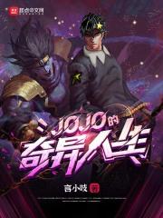 啵奇JOJO