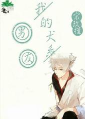 我的犬系男友日剧