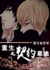 重生之契约星途免费阅读