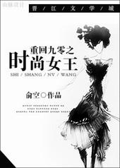 重回九零之时尚女王 聚合中文网