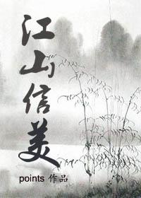 江山信美全诗原文