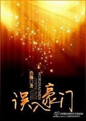 误入豪门旧版橙光