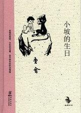 小坡的生日主要讲了什么