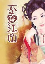 不爱江山爱美人出自哪里