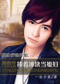 捧着冰块当媳妇笔趣阁