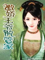 傲娇王爷强势宠全文免费阅读