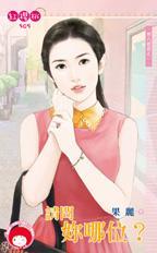 请问你哪位慢斯