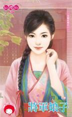 将军娘子绝色夫全文免费阅读