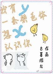 我有一条染色体想认识你肉章