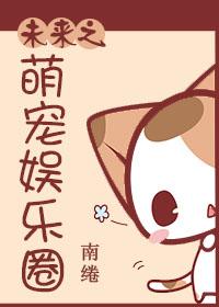 未来之萌宠娱乐圈无广告