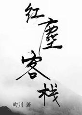 红尘客栈风似刀