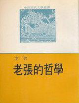 老张的哲学分析