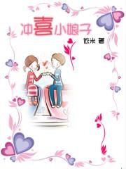 冲喜小娘子涂欢欢短剧免费播放