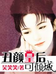 丑颜皇后狠妖娆免费阅读