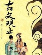 古文观止十大名篇