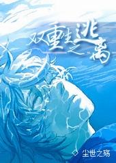 韩国双重生之逃离