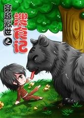 穿越兽世之搜食记晋江