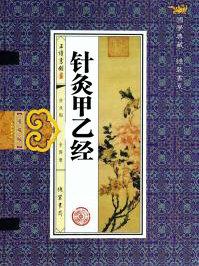 皇普谧针灸甲乙经