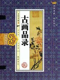 古画品录气韵生动