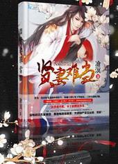 贤妻难当短剧热播