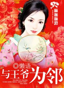 与王爷为邻TXT电子书