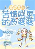 年代苦情剧恶婆婆人生若初笔趣阁