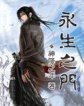 永生之门动漫第二季