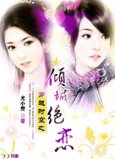 穿越到了倾城绝恋