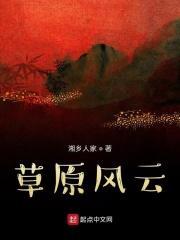 草原风云记电视剧